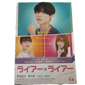 ライアー×ライアー 映画 フライヤー 松村北斗 森七菜 パンフレット
