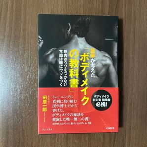 医師が考えた「ボディメイクの教科書」 筋肉はウソをつかない常識は時にウソをつく 田原一郎/著