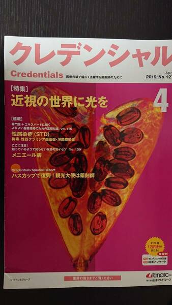 クレデンシャル★202019年4号 特集：近視の世界に光を★医療の場で活躍する活躍する薬剤師のために