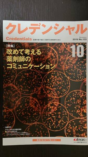 クレデンシャル★2019年10月号 特集：薬剤師のコミュニケーション★医療の場で活躍する活躍する薬剤師のために