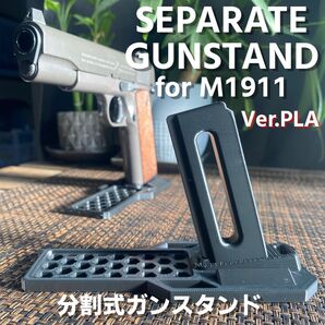 分割式ガンスタンド PLA版 M1911 エアコキ ガスガン用 ガンラック