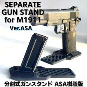 分割式ガンスタンド ASA版 M1911 エアコキ ガスガン用 ガンラック