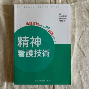 精神看護技術 看護実践のための根拠がわかる メディカルフレンド社