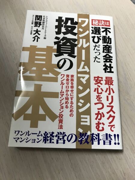 【送料込】ワンルームマンション投資の基本