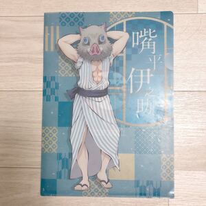 鬼滅の刃 嘴平伊之助 クリアファイル ローソン限定