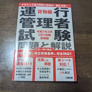 運行管理者試験 貨物編