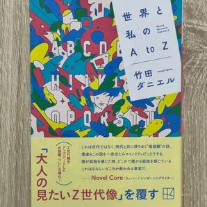 世界と私のA to Z 竹田ダニエル 小説 Novel Core 文庫本