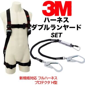 最安値 送料無料 新規格適合 3M フルハーネス ダブル ランヤードセット プロテクタ 161654 安全帯 ハーネス Sサイズ