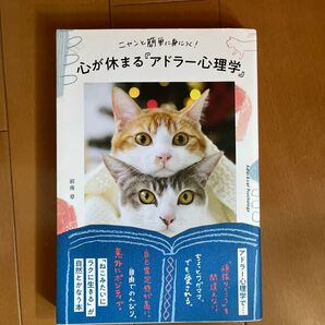 ニャンと簡単に身につく!心が休まる「アドラー心理学」 (ニャンと簡単に身につく!) 宿南章/著