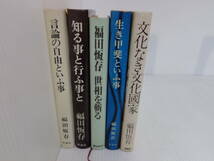 【福田恆存 福田恒存 5冊 セット】知る事と行ふ事と/言論の自由といふ事/世相を斬る/生き甲斐といふ事/文化なき文化国家/_画像1