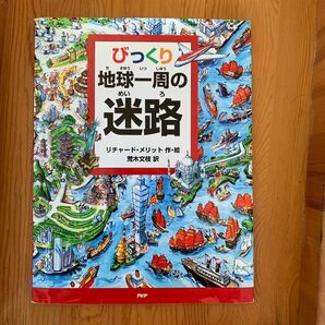 びっくり地球一周の迷路 リチャード・メリット作・絵 荒木文枝 訳 PHP