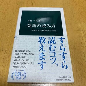 英語の読み方 ニュース、SNSから小説まで 北村一真著 中公新書
