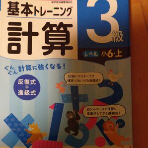 小学基本トレーニング計算 3級 小学教育研究会/編著 (978-4-424-62540-7)