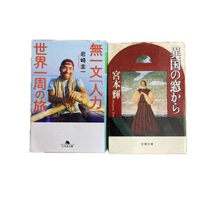 無一文「人力」世界一周の旅 (幻冬舎文庫 い-77-1) 岩崎圭一/〔著〕 異国の窓から 宮本輝 旅小説2巻セット