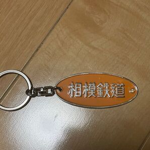 鉄道キーホルダー 相鉄線