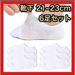 【6足セット】靴下 21~23cm レディース キッズ 白 フットカバー