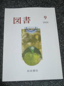 図書2020年9月号　岩波書店　細川周平　四方田犬彦　亀山郁夫　岸政彦・小川さやか