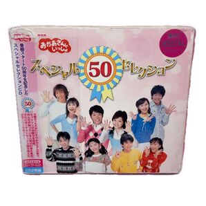 おかあさんといっしょ スペシャル 50 セレクション