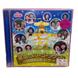 星空のメリーゴーラウンド 50周年記念コンサート おかあさんといっしょ