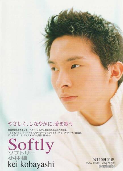 小林桂さん　Softlyチラシ　④