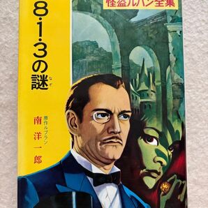 8・1・3の謎 怪盗ルパン全集 原作/ルブラン ポプラ社