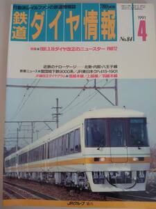  Tetsudo Daiya Joho 1991 year 4 month No.84 close iron na low gauge .. ground under iron 9000 series JR East Japan k is 415-1901 [ prompt decision ]