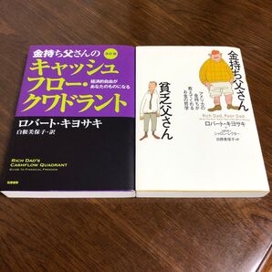 金持ち父さん キャッシュフロー・クワドラント 2冊セット