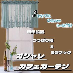 カフェカーテン レース グリーン 可愛い おしゃれ 小窓 インテリア シンプル
