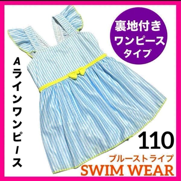 女の子 水着 110cm Aライン ワンピース 可愛い スイムウェア 子供 フリル 水色 ビキニ お洒落 ボーダー プール 水泳
