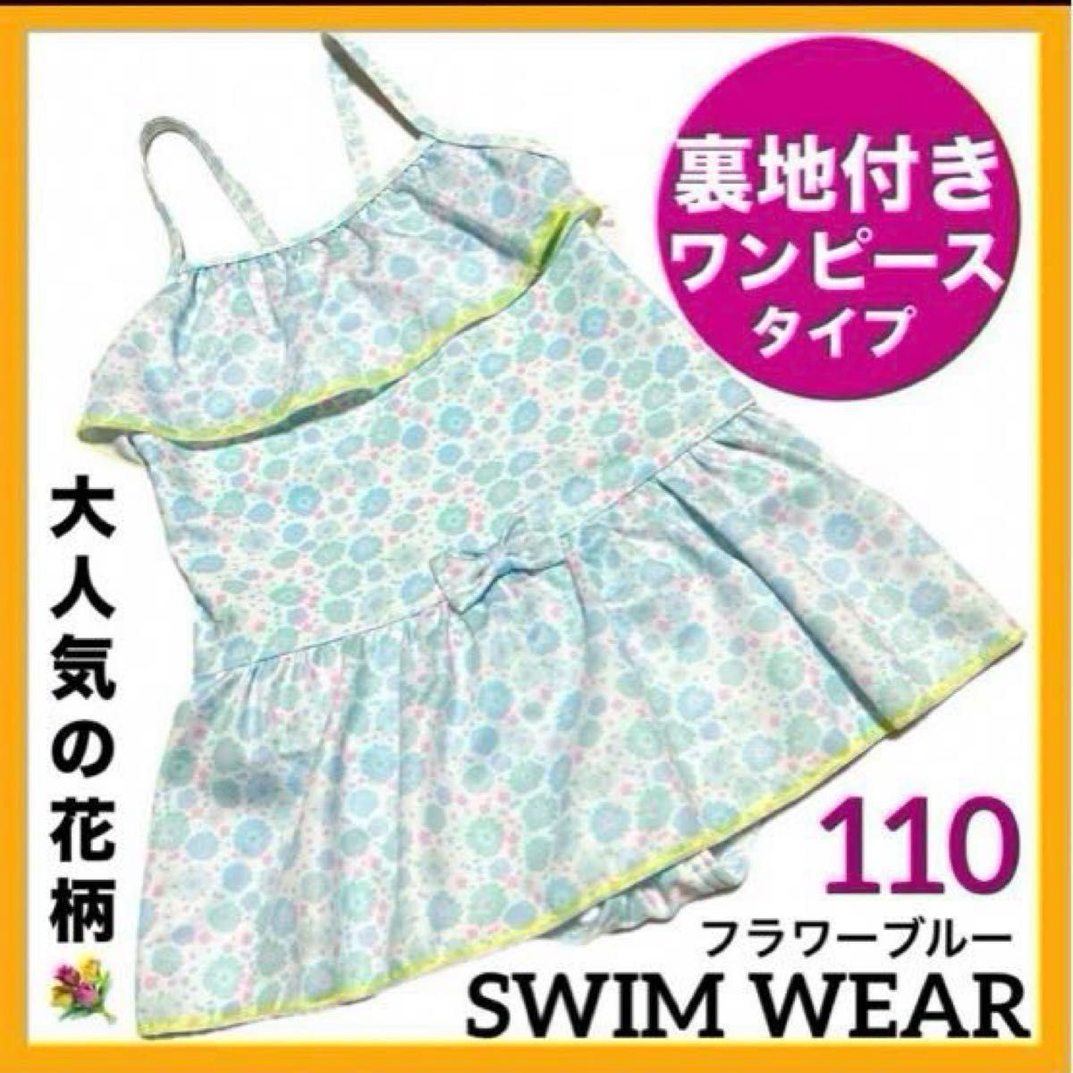 女の子　水着　110cm 可愛い　ワンピース　子供　スイムウェア　裏地　フリル　花柄　ビキニ　お洒落　キャミ　プール　海　キッズ
