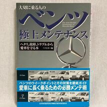 初版 帯付き メルセデスベンツ極上メンテナンス Eクラス　W211 W210 W124 E500 190E Cクラス W203 W202 W201 整備 故障 トラブル 本_画像1