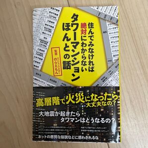 住んでみなければ絶対にわからないタワーマンションほんとの話 (住んでみなければ絶対にわからない) のらえもん/監修
