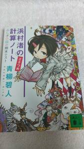 ”浜村渚の計算ノート　ふしぎの国の期末テスト　2さつめ　青柳碧人”　講談社文庫