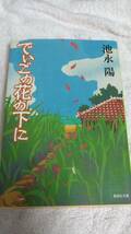 ”でいごの花の下に　池永陽”　集英社文庫_画像1