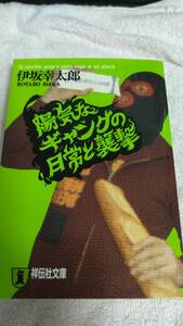 ”陽気なギャングの日常と襲撃　伊坂幸太郎”　祥伝社文庫