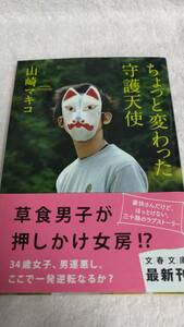 ”ちょっと変わった守護天使　山崎マキコ”　文春文庫