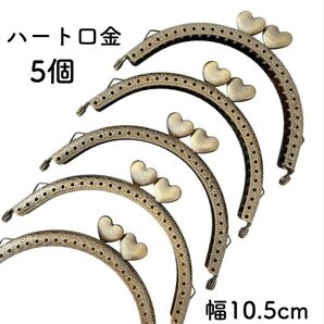 ハート口金 10.5cm 5個 アンティークゴールド がま口 パーツ 10cm口金