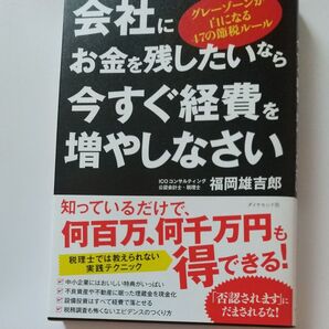会社にお金を残したいなら今すぐ経費を増やしなさい 福岡雄吉郎