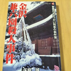 金沢殺人事件 矢島誠 警視庁おせっかい刑事の事件簿
