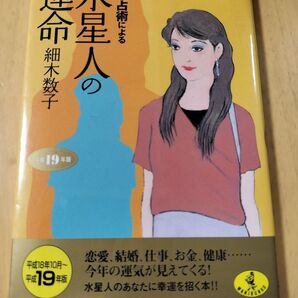 六星占術による水星人の運命 細木数子 平成19年版