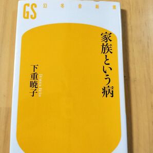 家族という病 下重暁子 幻冬舎新書