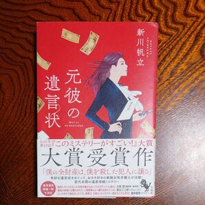 元彼の遺言状 新川帆立/著