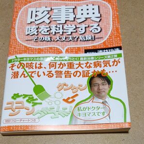 咳事典 咳を科学する その咳、大丈夫?危険! 清益功浩/著