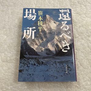 還るべき場所 笹本稜平 文春文庫 登山 山岳小説