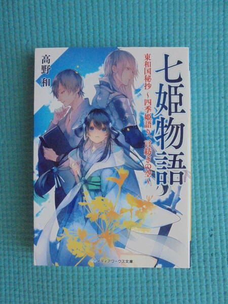 七姫物語　東和国秘抄　～四季姫語り、言紡ぎの空～　著者： 高野和