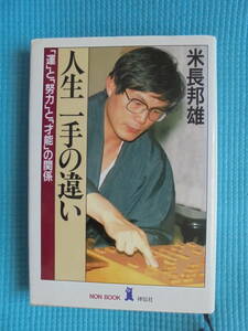 人生一手の違い　運と努力と才能の関係　著者： 米長邦雄