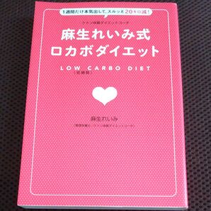 麻生れいみ式ロカボダイエット 1週間だけ本気出して、スルッと20キロ減! (美人開花シリーズ) 麻生れいみ/著