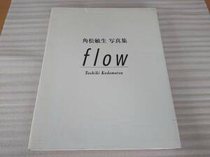 角松 敏生 写真集 flow フロウ 未使用 未開封 新品 限定 Toshiki Kadomatsu