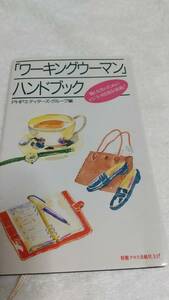 本 ワーキングウーマン ハンドブック 定価1100円～生活編、仕事編、情報編 