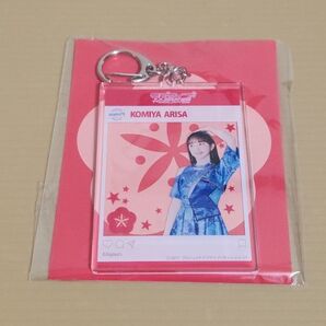 【希少】ラブライブ! Aqours CLUB出張所 SNS風アクリルキーホルダー 小宮有紗